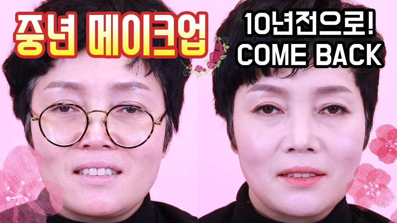 신프로에게 배워보는 중년 메이크업! │ 10년은 어려보이네~