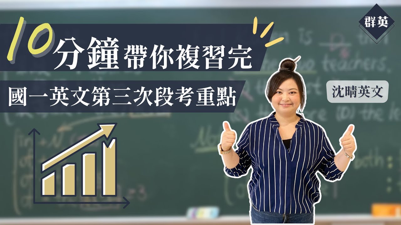 群英教育｜十分鐘帶你複習完國一英文第三次段考重點