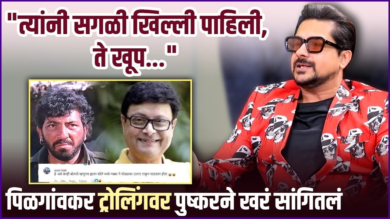 पिळगांवकरांच्या ट्रोलिंगबद्दल मानस पूत्र स्पष्टच बोलला | Sachin Pilgaonkar | Pushkar Jog