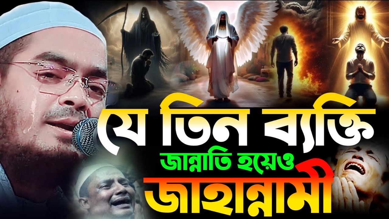 🔴LIVE🟢তিন ব্যক্তি জান্নাতি হয়েও জাহান্নাম ❤️হাফিজুর রহমান কুয়াকাটা💚 Mar 11, 20269:20 PM