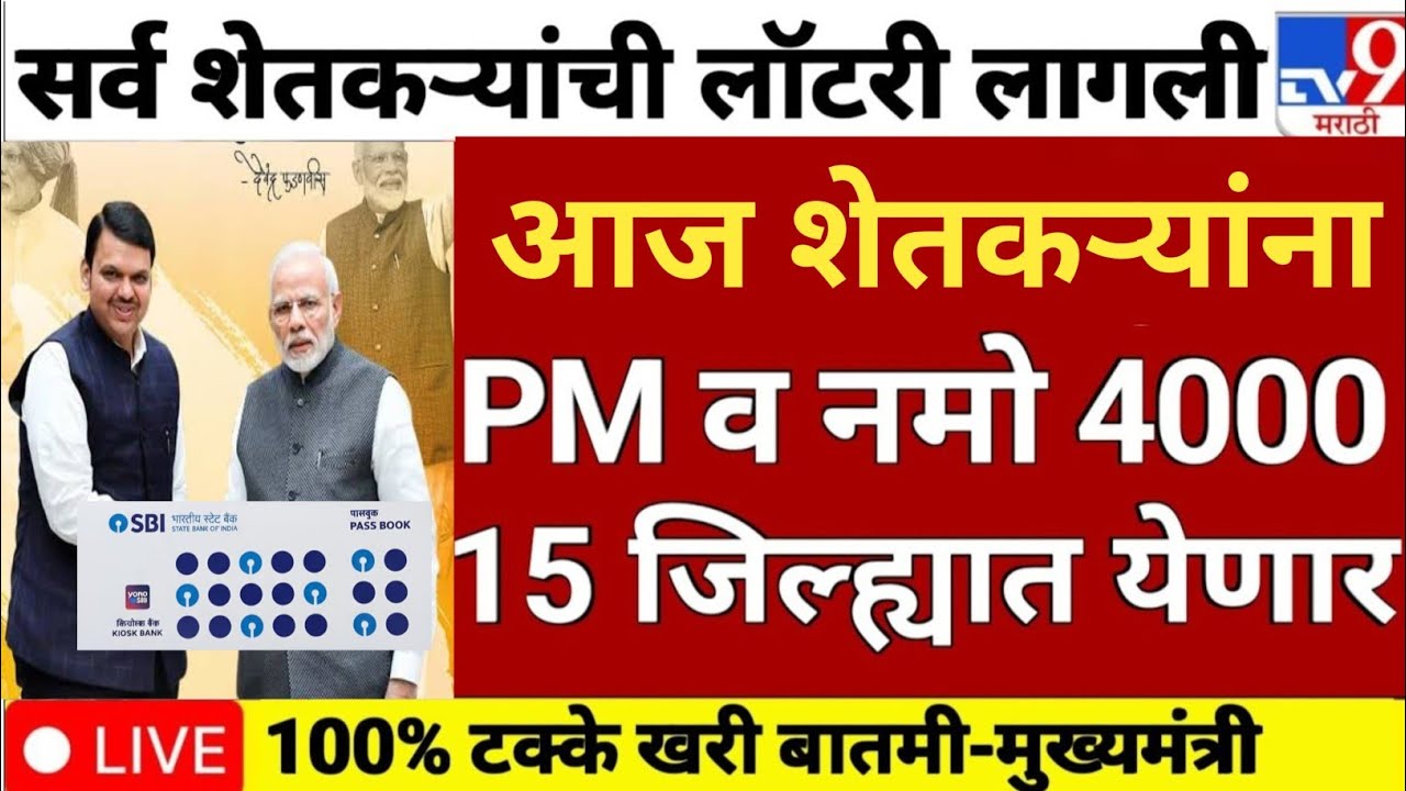 पीएम किसान व नमो शेतकरी 2 हप्ते एकत्र | Pm Kisan 22th Installment Date Fix | namo shetkati yojana