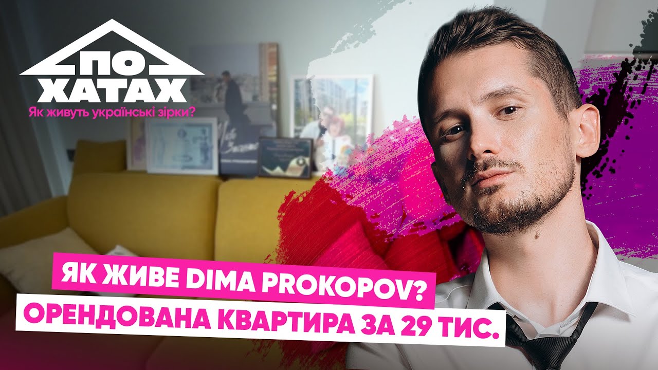 Як живе Діма Прокопов? Квартира за 29 тис., схуд на 30 кг, скільки заробив на Ти щаслива будеш