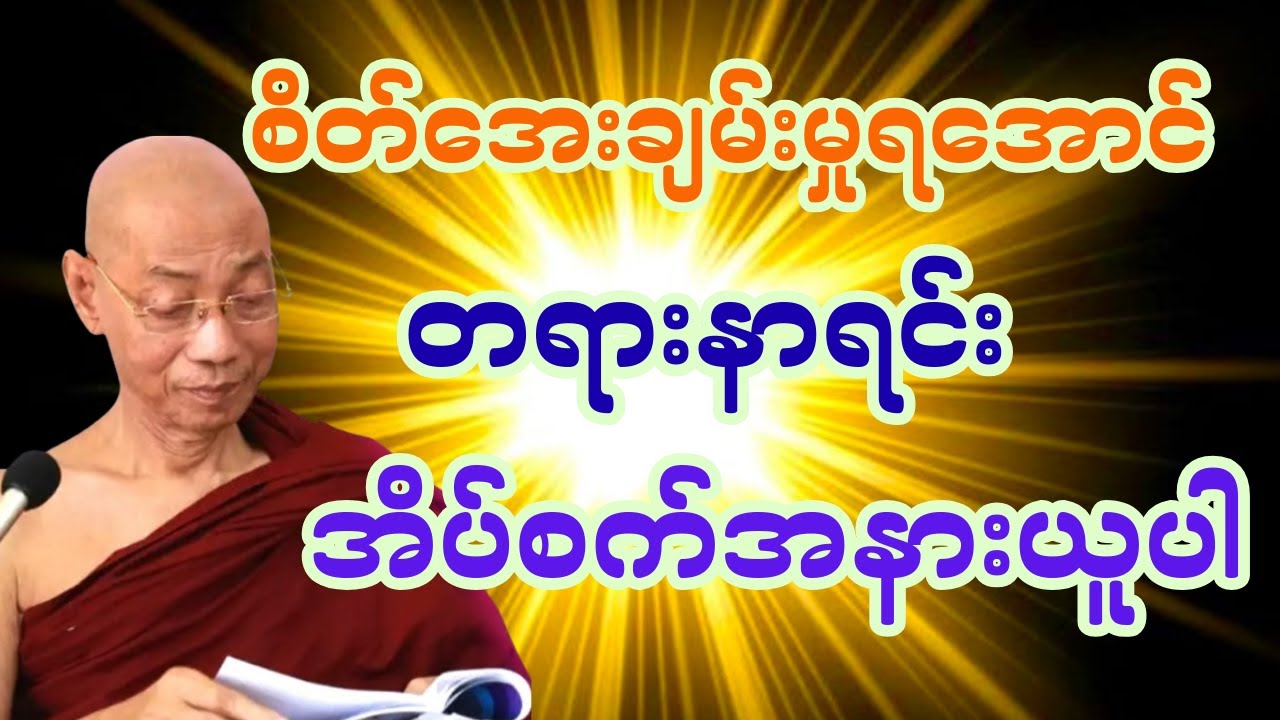 စိတ်ကလေး အမြဲအေးချမ်းမှုရအောင် တရားနာရင်း အိပ်စက်ပါ