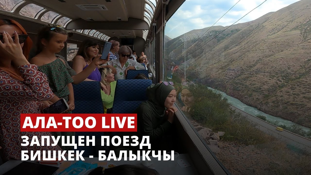 Запущен поезд Бишкек - Балыкчы | 16.06.2023