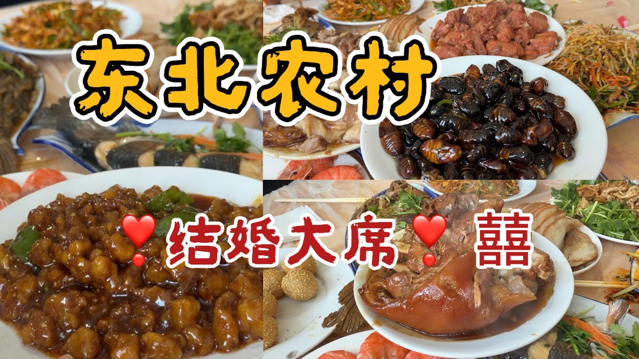 东北农村的【婚宴大席】来感受一下结婚的喜庆 和气氛吧！