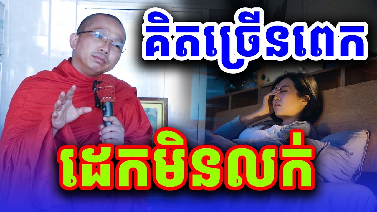 គិតច្រើនពេកដេកមិនលក់ លោកគ្រូ ជួន កក្កដា Dharma2025