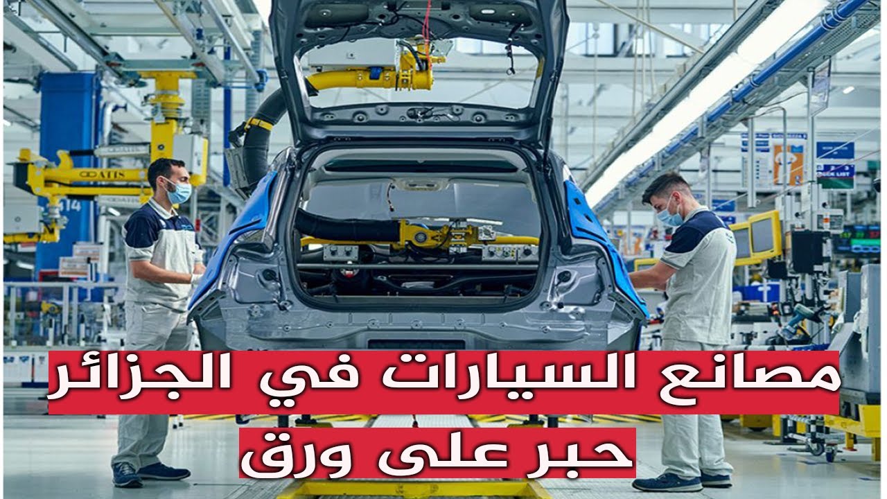 مصانع السيارات في الجزائر، حبر على ورق
