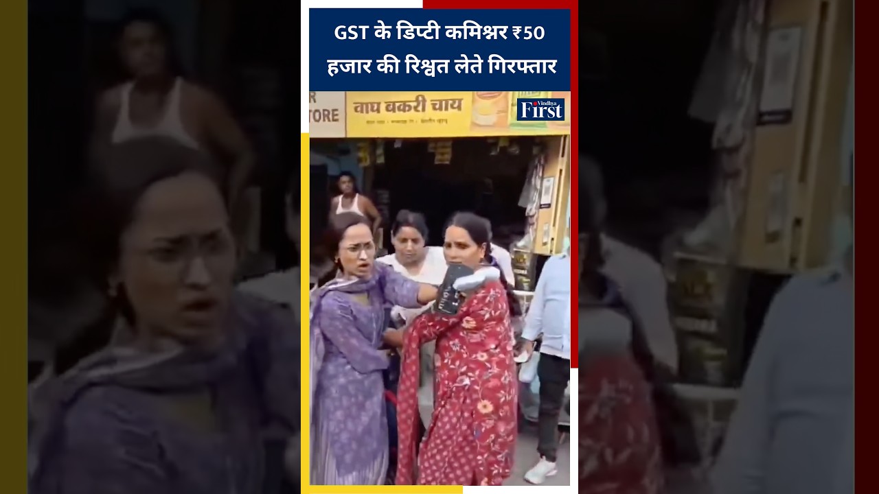 GST Deputy Commissioner arrested while taking bribe of ₹50 thousand, #upnews #gst #bribery