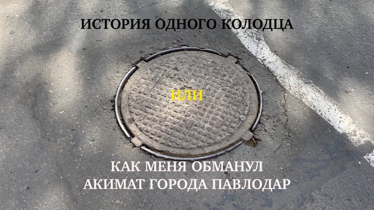[НЕИЗДАННОЕ] История одного колодца или как меня обманул акимат города Павлодар