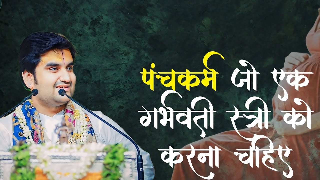 पंचकर्म जो एक गर्भवती स्त्री को करना चाहिए | Shrimad Bhagwat Katha  | Pujya Shri Indresh Ji Maharaj