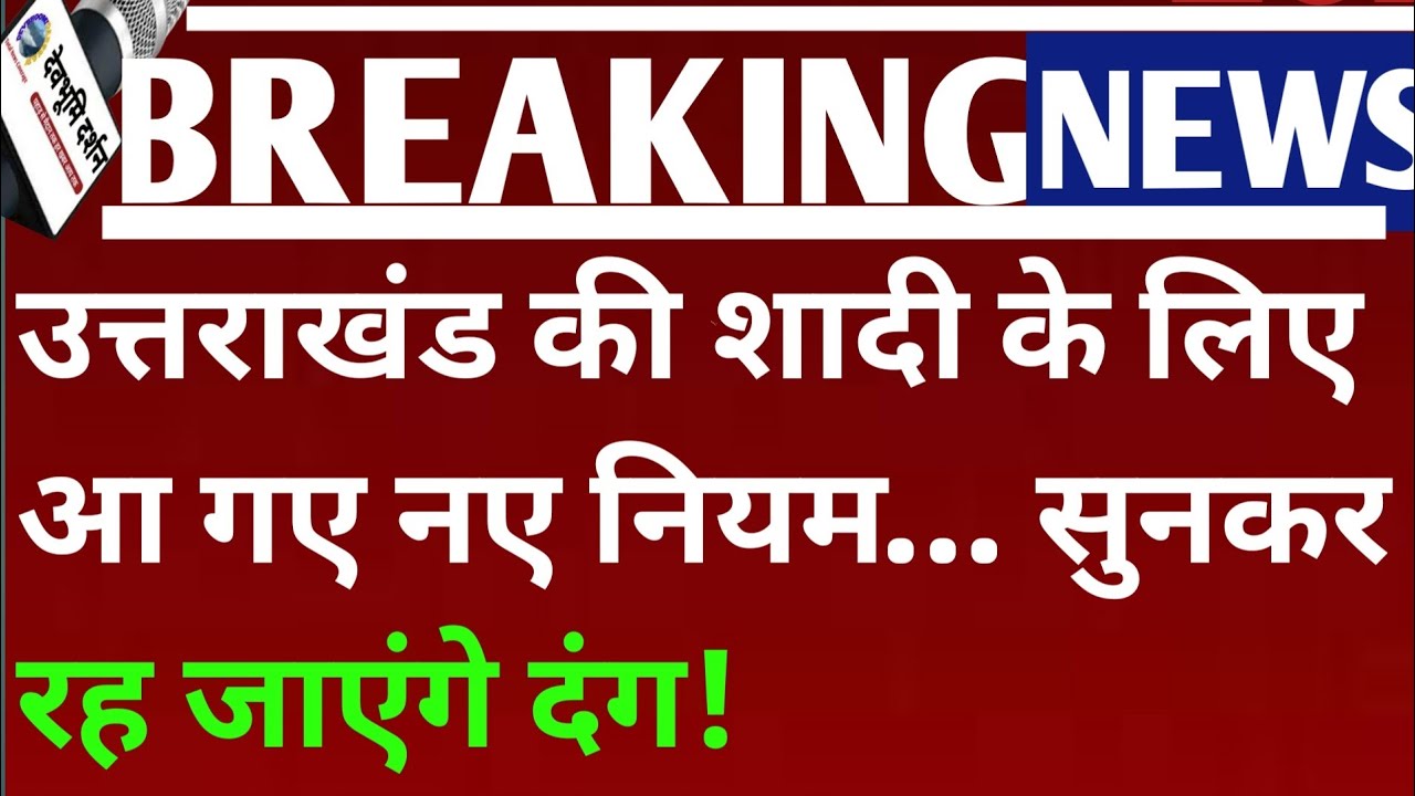 उत्तराखंड की शादी के लिए आ गए नए नियम… सुनकर रह जाएंगे दंग! |Uttarakhand marriage rules||
