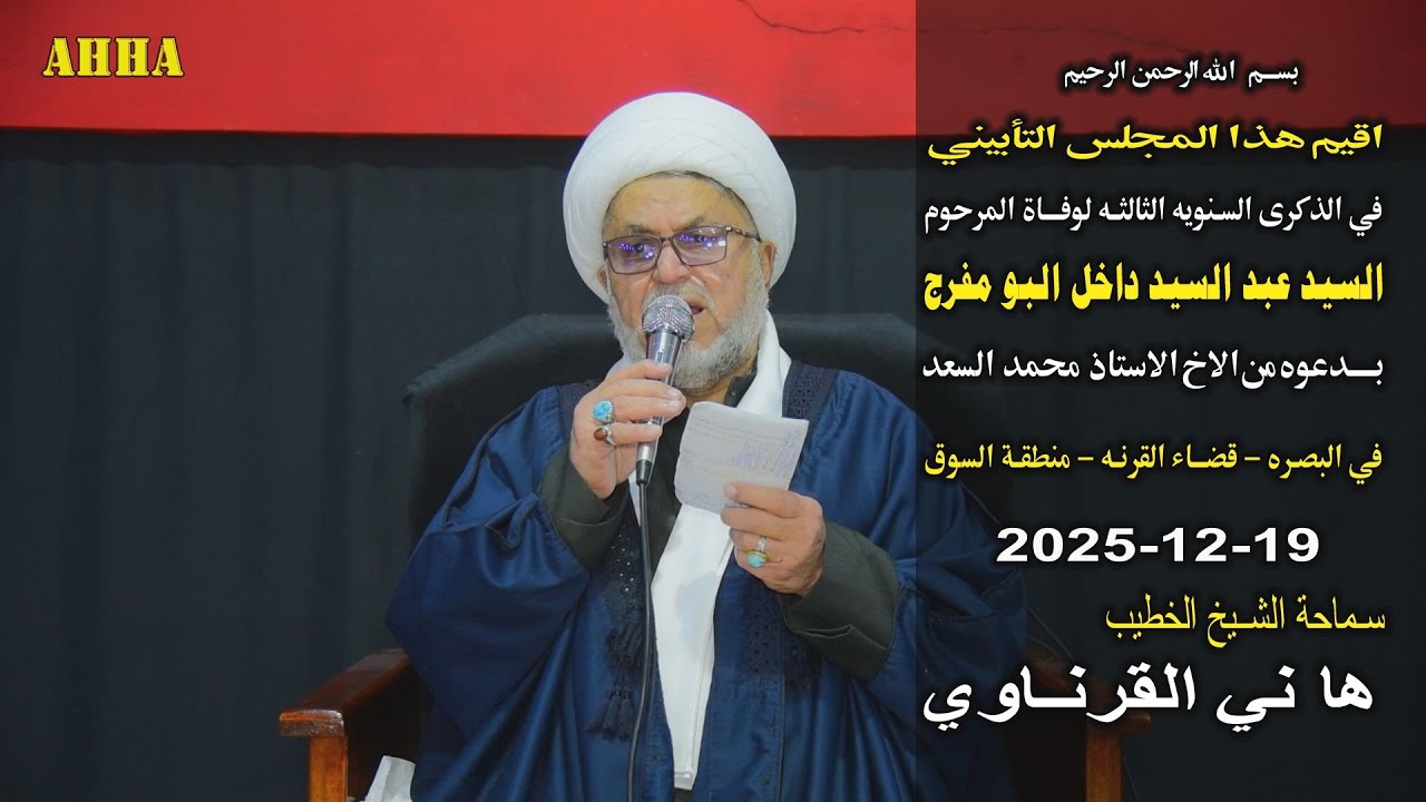 الشيخ هاني الكرناوي السنويه الثالثه لوفاة السيد عبد السيد داخل البومفرج في القرنه