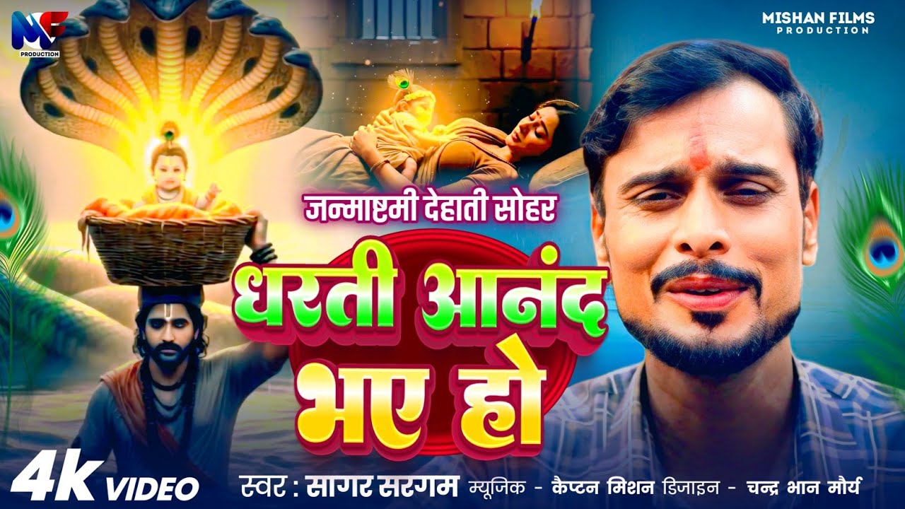 #देहाती सोहर जन्माष्टमी | धरती आनंद भए हो | Dehati Sohar | Dharti Anand Bhaye Ho