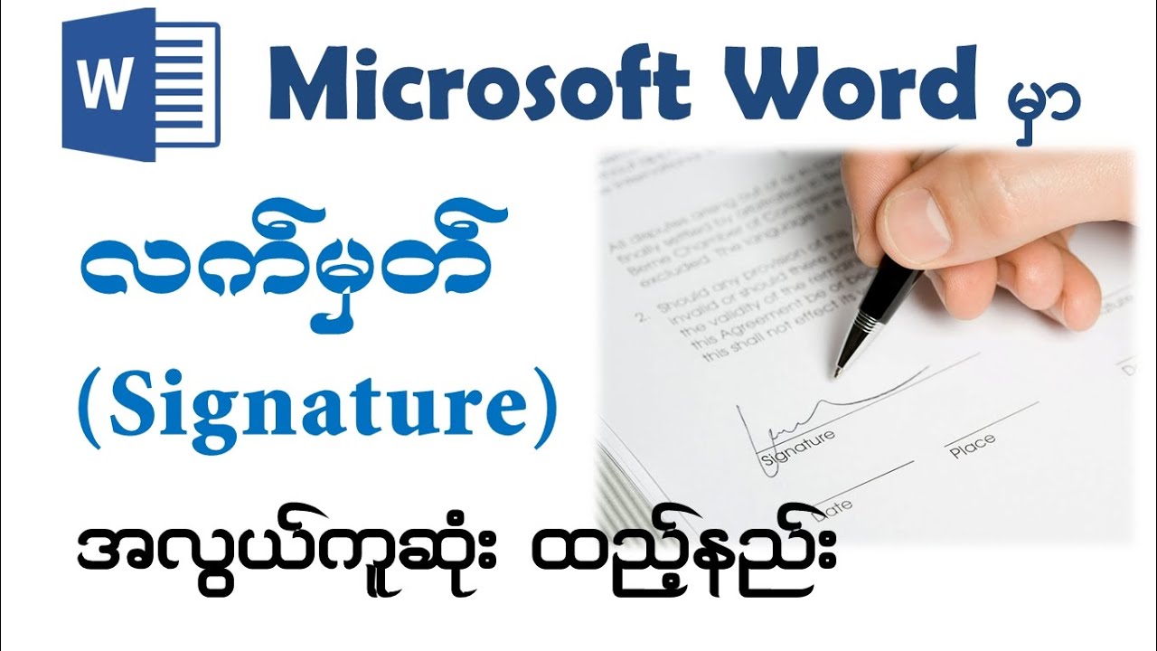 Microsoft Word မှာ လက်မှတ် (Signature) ထည့်သွင်းနည်း