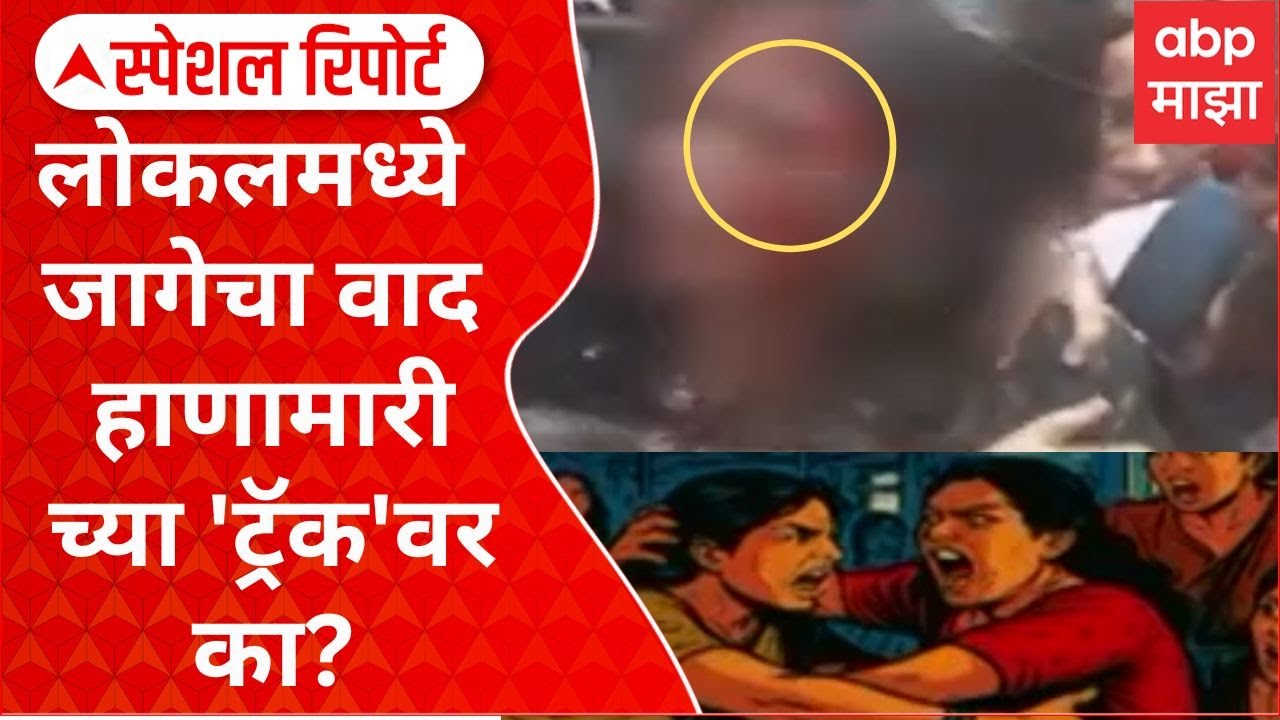Mumbai Local Train Fight महिला स्पेशल लोकलमध्ये का झाली हाणामारी? जागेचा वाद हाणामारीच्या 'ट्रॅक'वर