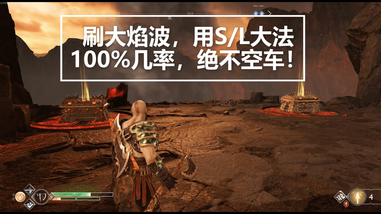 【战神4】史上最快速刷大焰波的方式！几率提高到100%~~S/L大法，绝不空车！ |【戰神4】史上最快速刷大焰波的方式！|【God of War】，S/L to Glitch，100% get！
