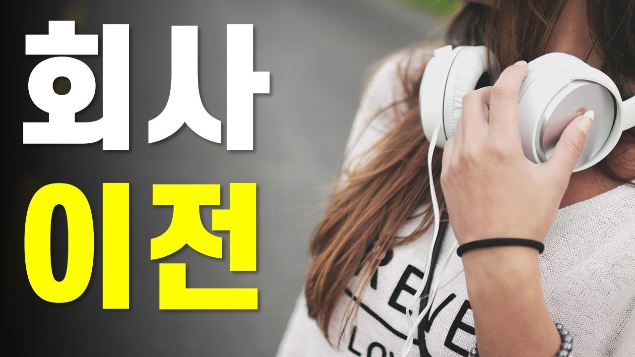 [기계 듣기평가] 회사 이전