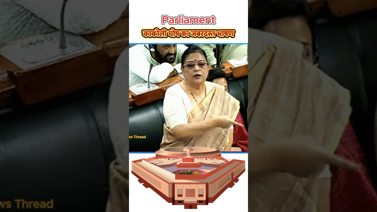 kakoli ghosh speech in parliament on gst | #parliament #gst #shortvideo_
