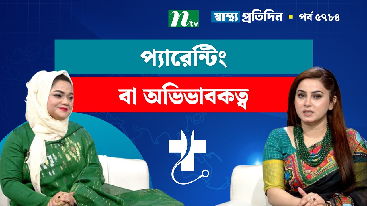 প্যারেন্টিং বা অভিভাবকত্ব | EP 5784 | Shastho Protidin | স্বাস্থ্য প্রতিদিন
