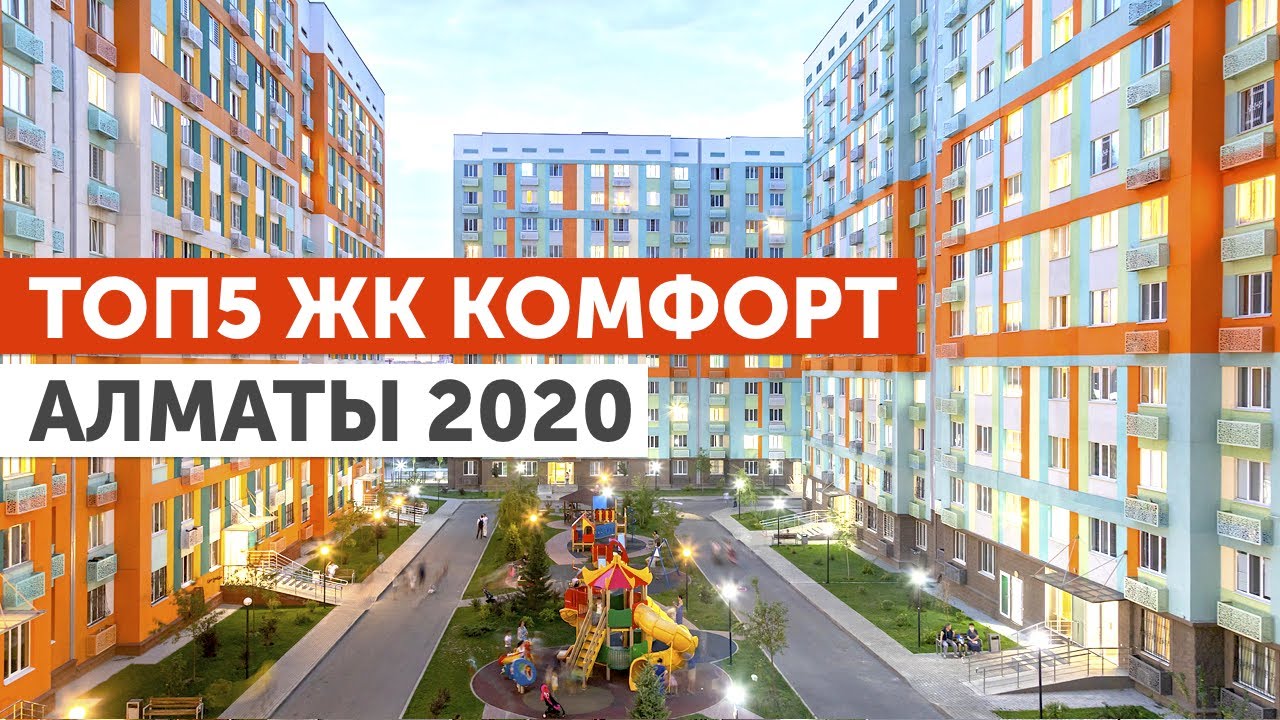 ТОП5 ЖК КОМФОРТ АЛМАТЫ 2020! ОБЗОР ЛУЧШИХ ЖИЛЫХ КОМПЛЕКСОВ КАЗАХСТАНА ПО ВЕРСИИ НАРОДНОГО РЕЙТИНГА!