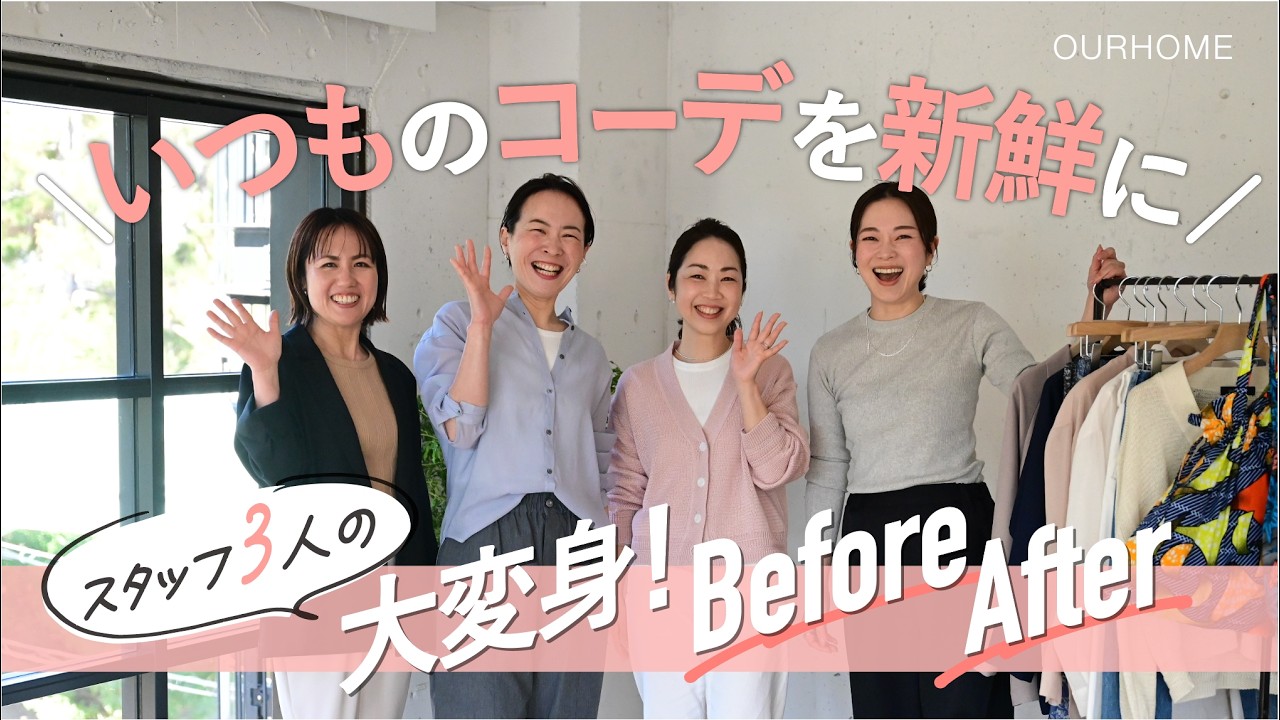 【Before After】手持ち服を春らしく着こなすコツ｜年齢不詳コーデをきれいめに✨スタッフ3人のお悩みを解決✨
