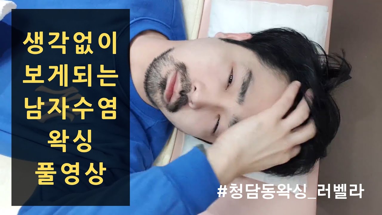 남자수염왁싱 풀버전_계속보게되는