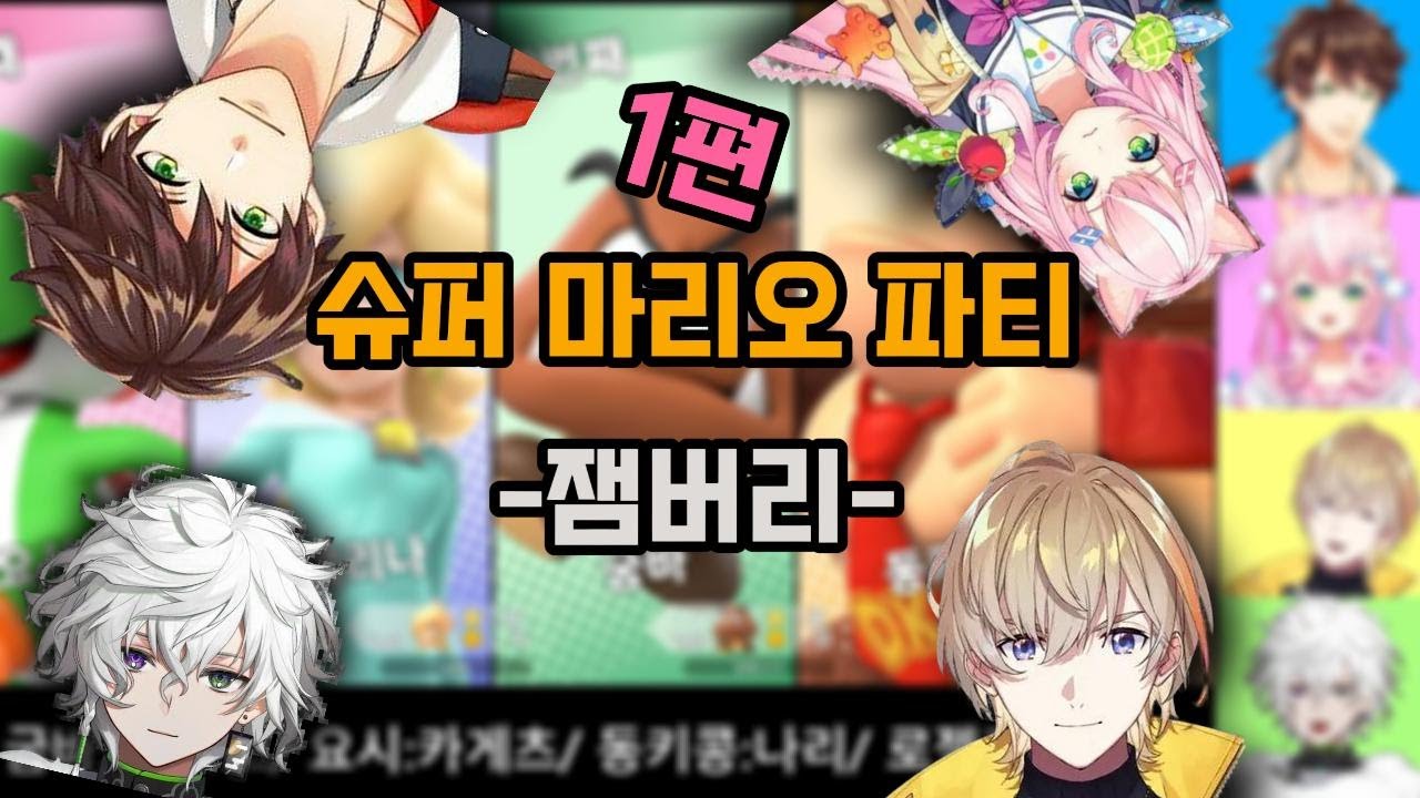 4명이서 하는 마리오 파티 1편 [니지산지/ 민수하/ 양나리/ 후우라 카나토/ 무라쿠모 카게츠]