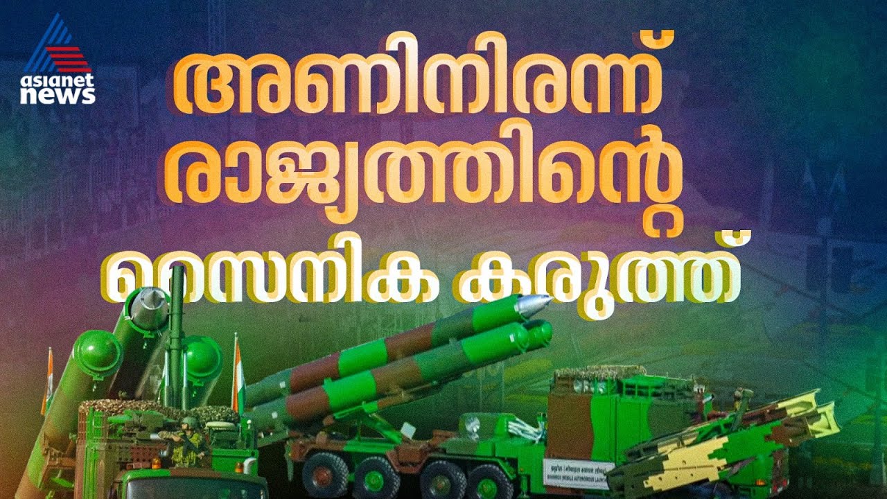 ബ്രഹ്മോസ്, ആകാശ്, സൂര്യാസ്ത്ര... കർത്തവ്യ പഥിൽ അണിനിരന്ന് ഇന്ത്യയുടെ സൈനിക കരുത്ത്|Republic Day 2026