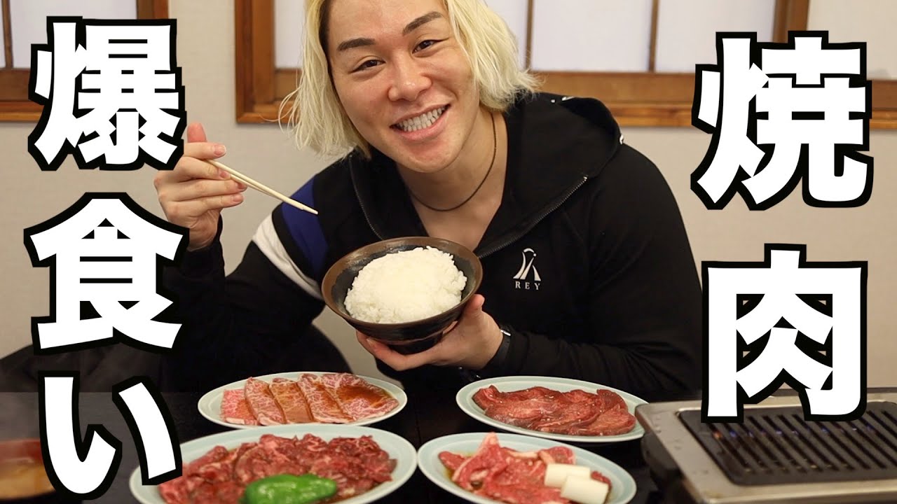 明日から3ヶ月間減量なので焼肉を爆食いします。