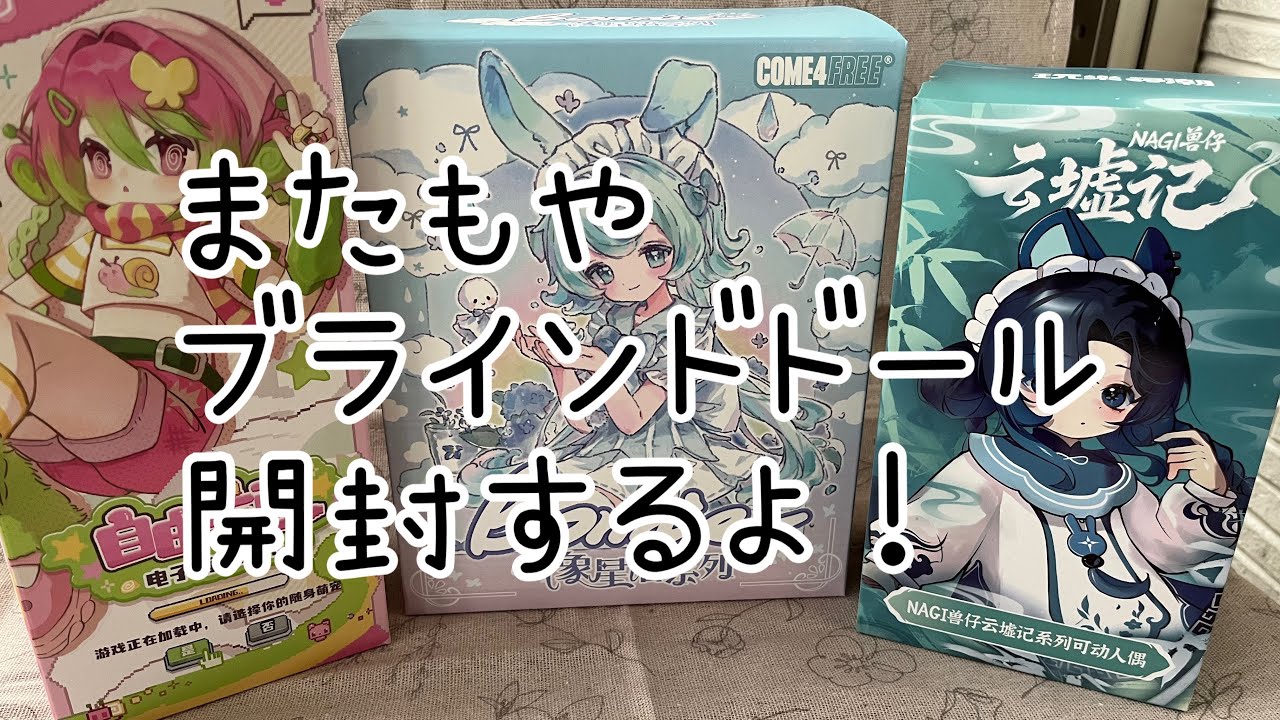 またもやブラインドドール開封するよ！
