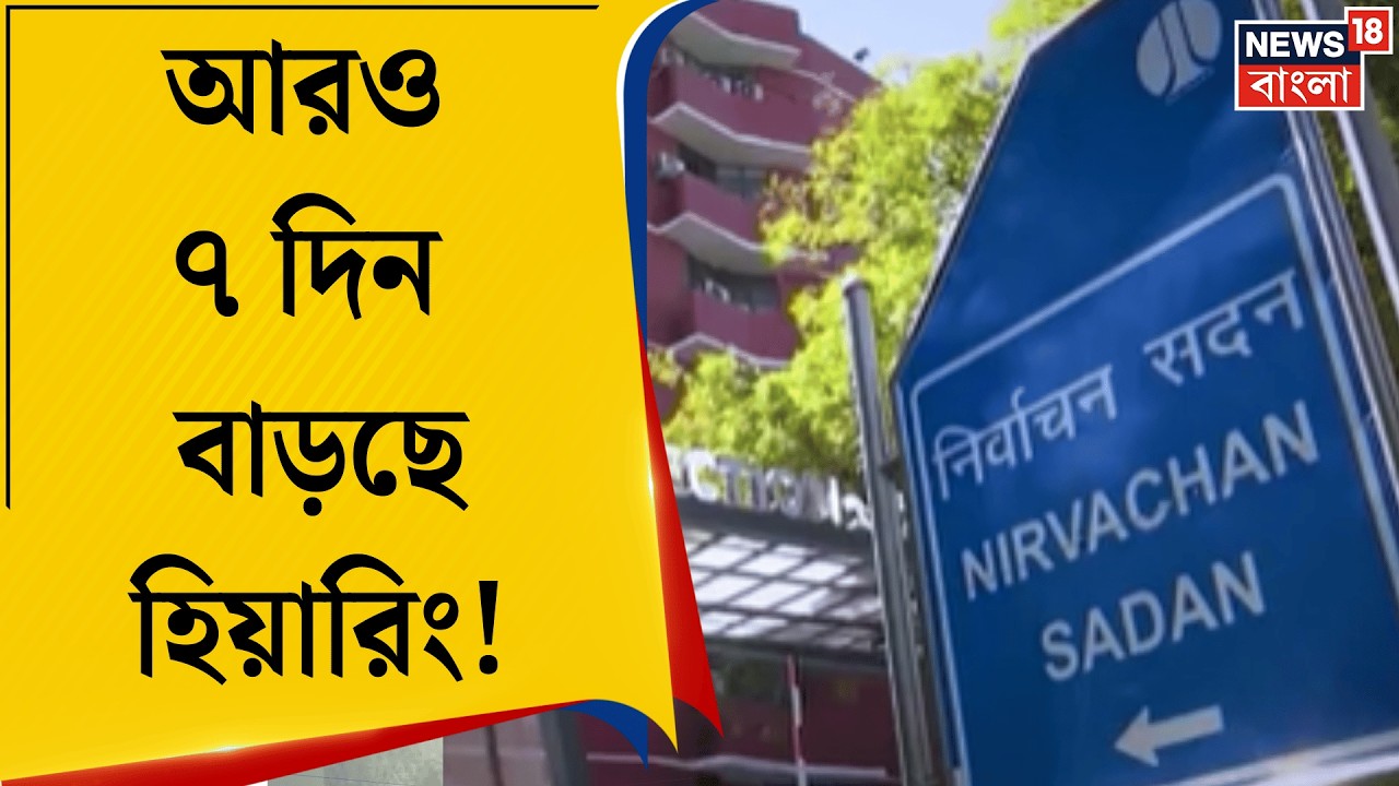 West Bengal SIR News | SIR-শুনানির দিন বাড়ানোর আবেদন করে কমিশনকে চিঠি রাজ্যের CEO-র| Bangla News