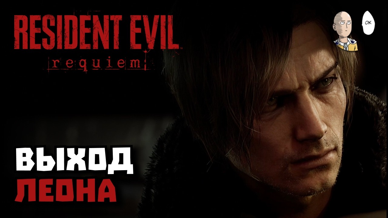 ЛЕОН. ЭКШОН. ЗОМБИ. И начало больницы за Грейс. | Resident Evil: Requiem #2