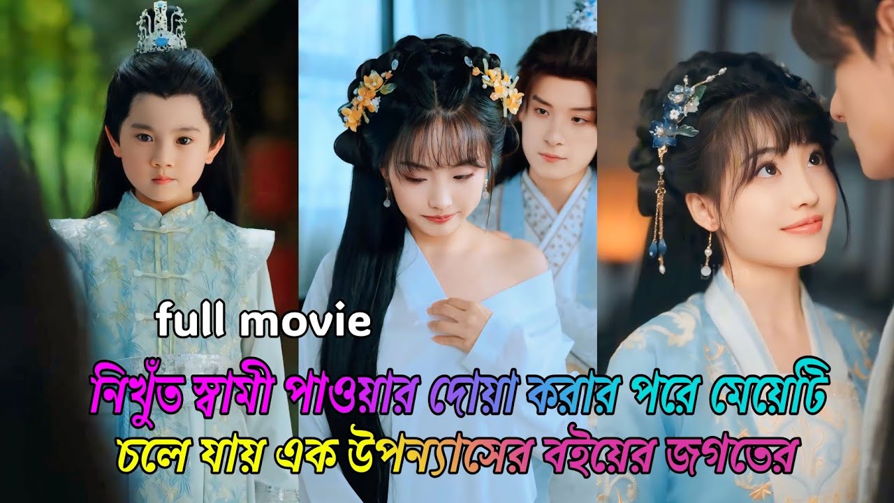 উপন্যাসের বইয়ের ভেতরে গিয়ে মেয়েটি খুঁজে পায় তার মনের মত স্বামী||chimes romantic drama explain