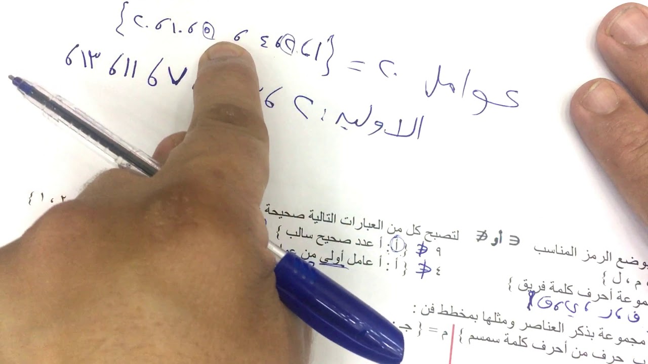 الصف الثامن الفصل الأول : بند ( ١ - ٢ ) المجموعات