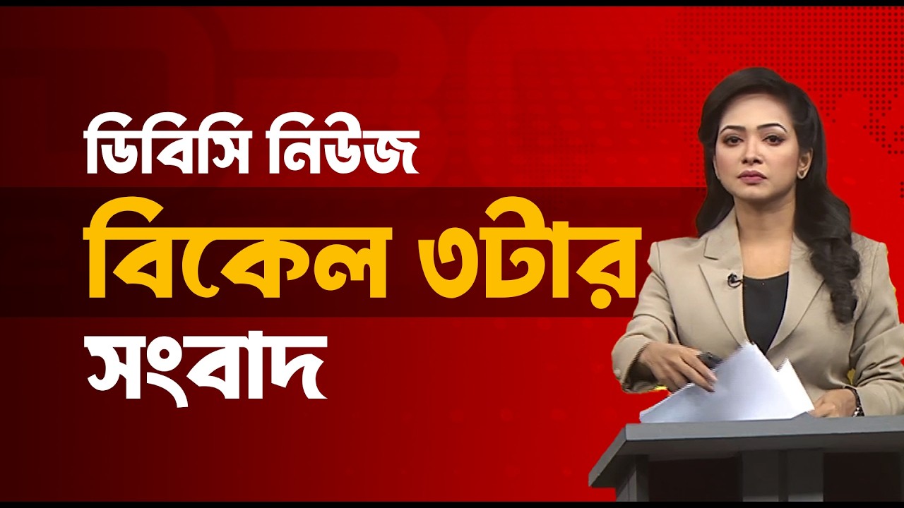 বিকেল ৩টার সংবাদ | ১১ ফেব্রুয়ারি, ২০২৬ | DBC NEWS