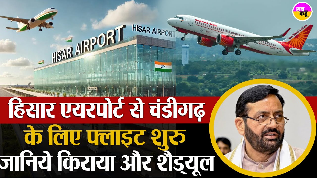 हिसार एयरपोर्ट से उड़ान का नया अध्याय | Hisar to Chandigarh Flight | Hisar Airport News | CM Saini