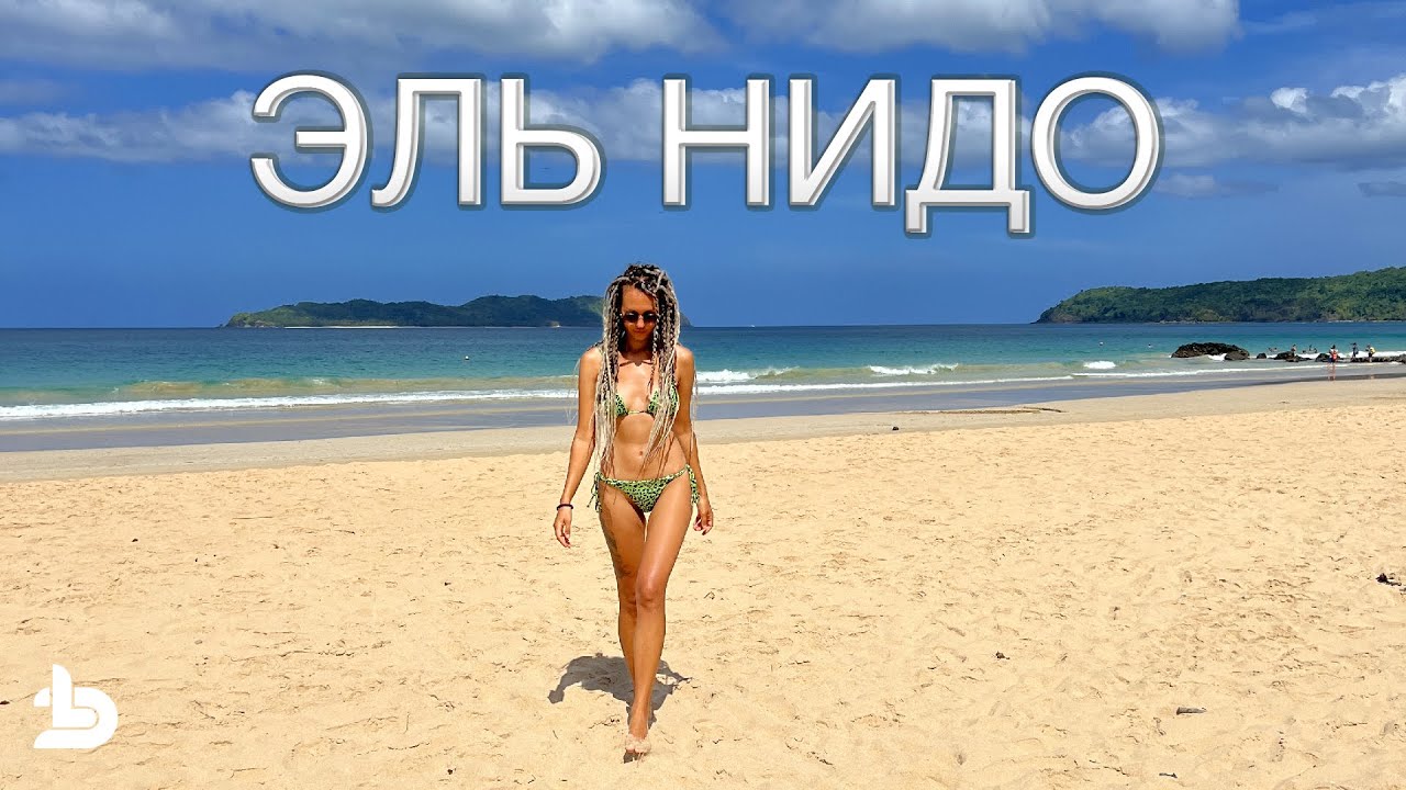 Филиппины Палаван: Эль Нидо