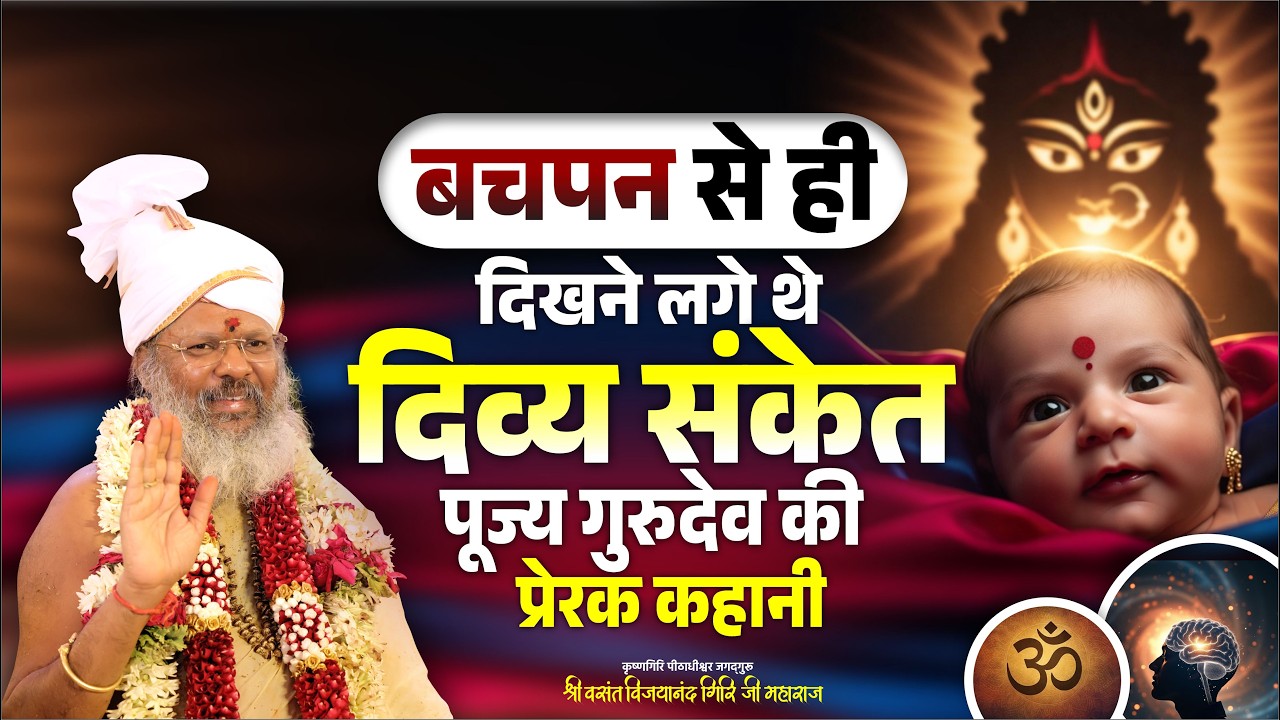 बचपन से ही दिखने लगे थे दिव्य संकेत – पूज्य गुरुदेव की प्रेरक कहानी || Oorjaa Factory