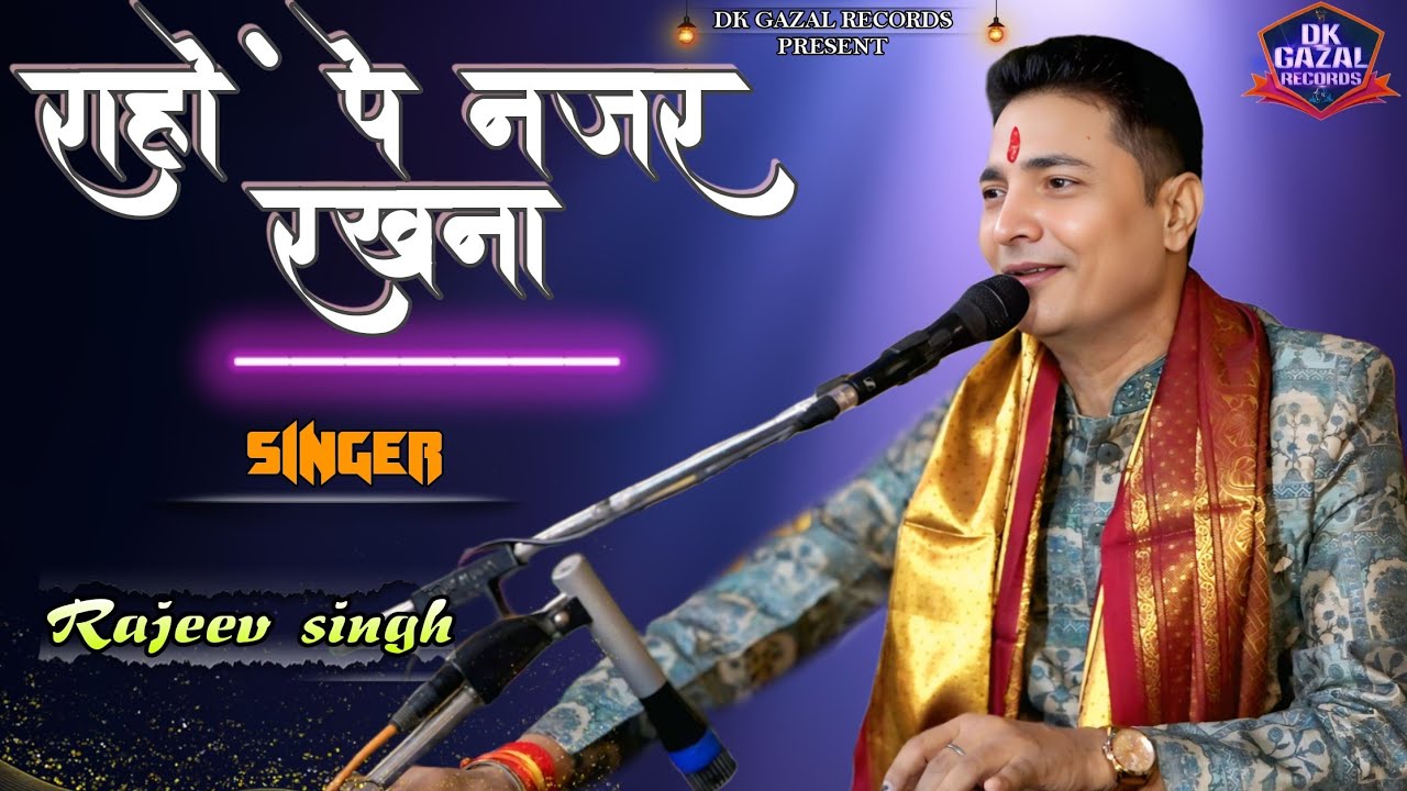 #video #rajeev_singh Raahon Pe Nazar Rakhna , राहों पे नज़र रखना By Rajeev Sing के खुबसूरत आवाज में |