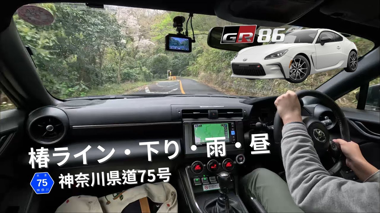 【🗻椿ライン・下り・雨・昼】Tsubaki Line/DH/Rain/Day | 神奈川県道75号 | Toyota GR86 POV | 頭文字D賽道潮聖 | 日本自駕遊