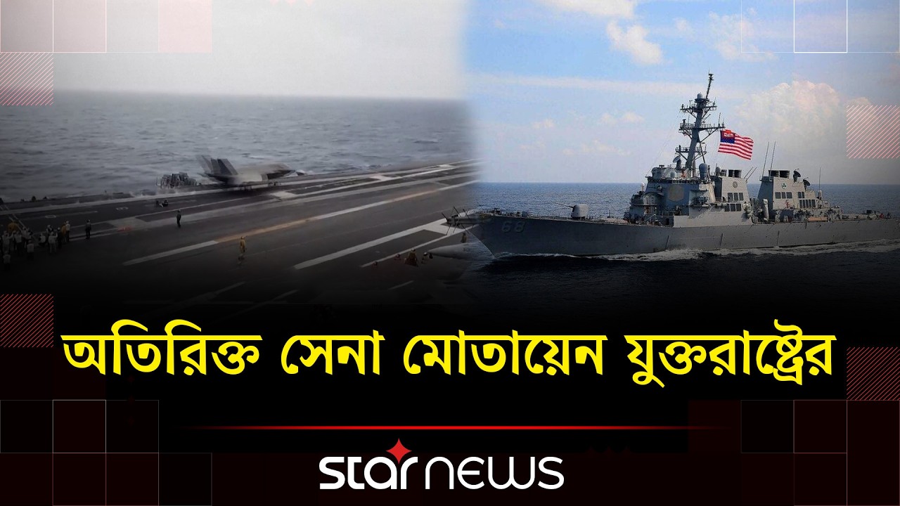 হরমুজ প্রণালির দিকে আড়াই হাজার মার্কিন নৌ সেনা পাঠাচ্ছেন ট্রাম্প | Star News