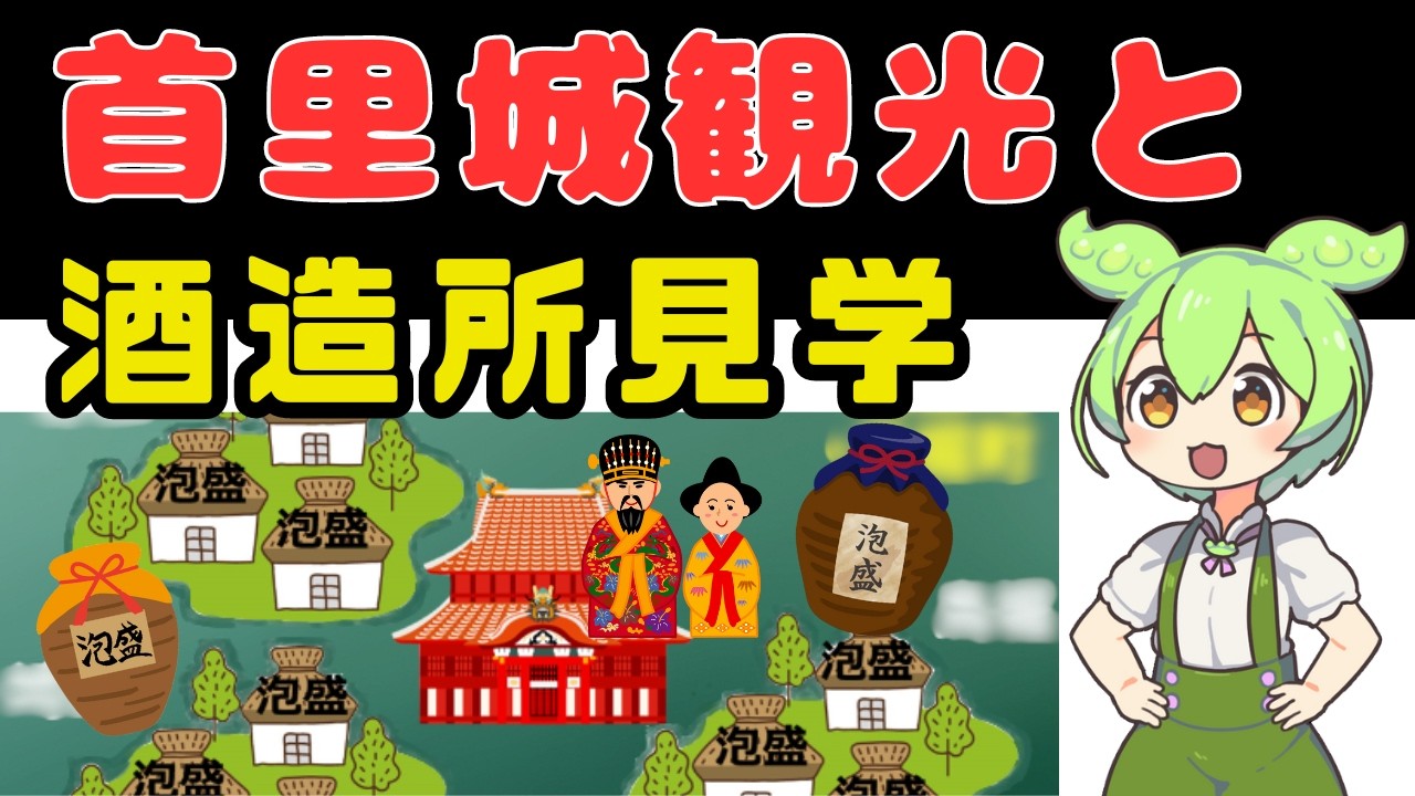 【最短１日】首里城観光と泡盛蔵元見学（琉球王府のお膝元を巡る旅）