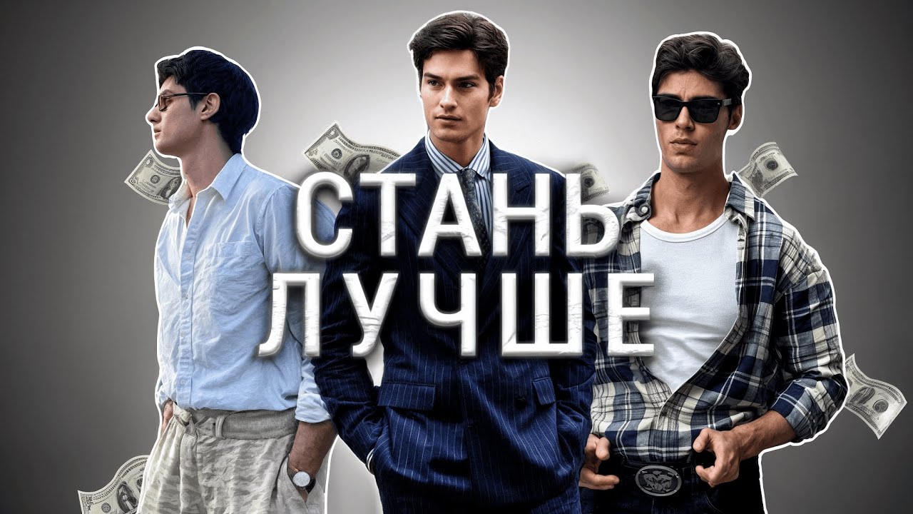 ДЕЛАЙ ЭТО И СТАНЕШЬ ЛУЧШЕ 99% ЛЮДЕЙ