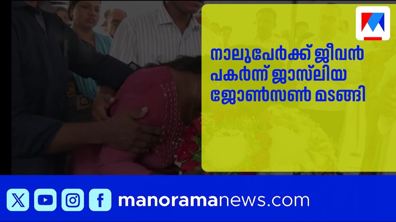 മരണത്തിലും വെളിച്ചം നല്‍കി പത്തൊമ്പതുകാരി ജാസ്‌ലിയ ജോൺസണ്‍ മടങ്ങി ​ |  AngamalyAccident