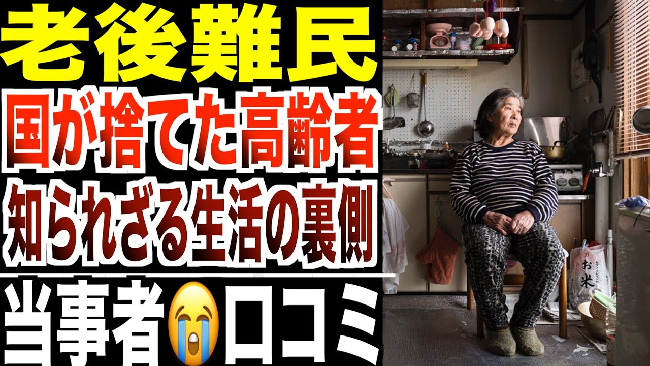 【老後難民】国が見捨てた高齢者たち…知られざる生活の裏側！シニアの口コミ２０選紹介します