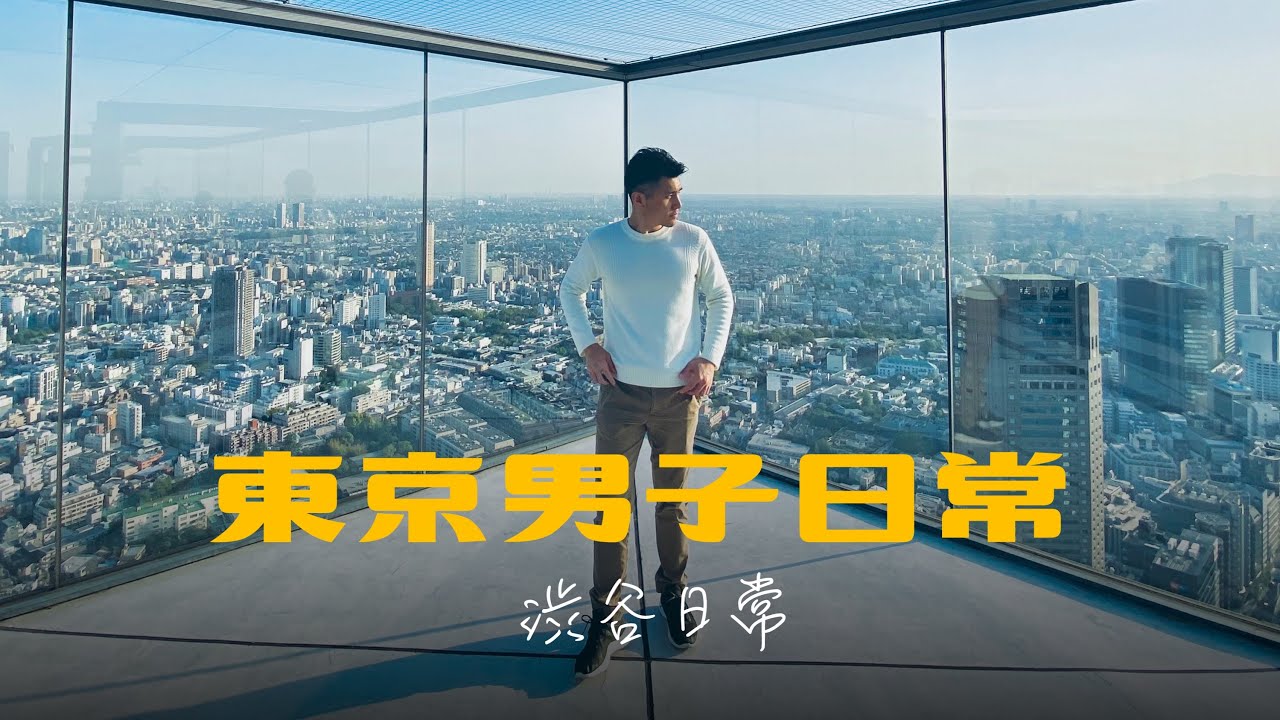 東京新地標 SHIBUYA SKY｜東京男子日常