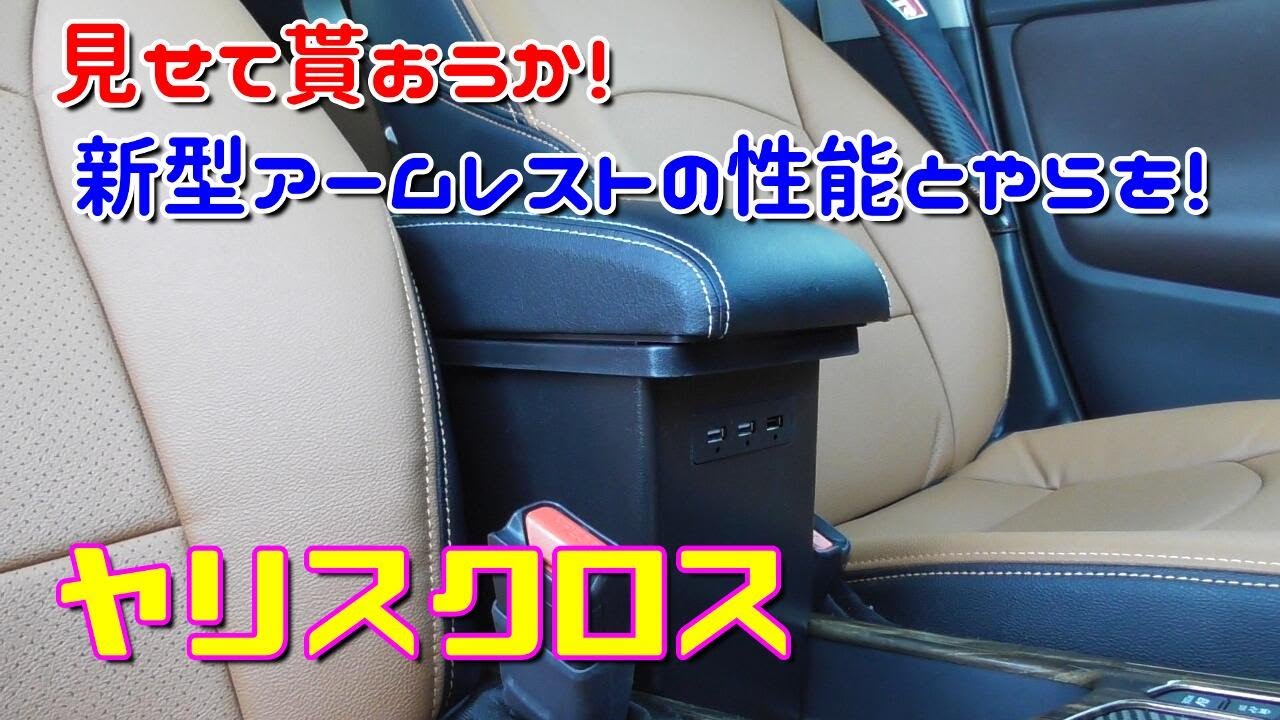 【ヤリスクロス】見せて貰おうか！ 新型アームレストの性能とやらを！ Toyota Yaris Cross