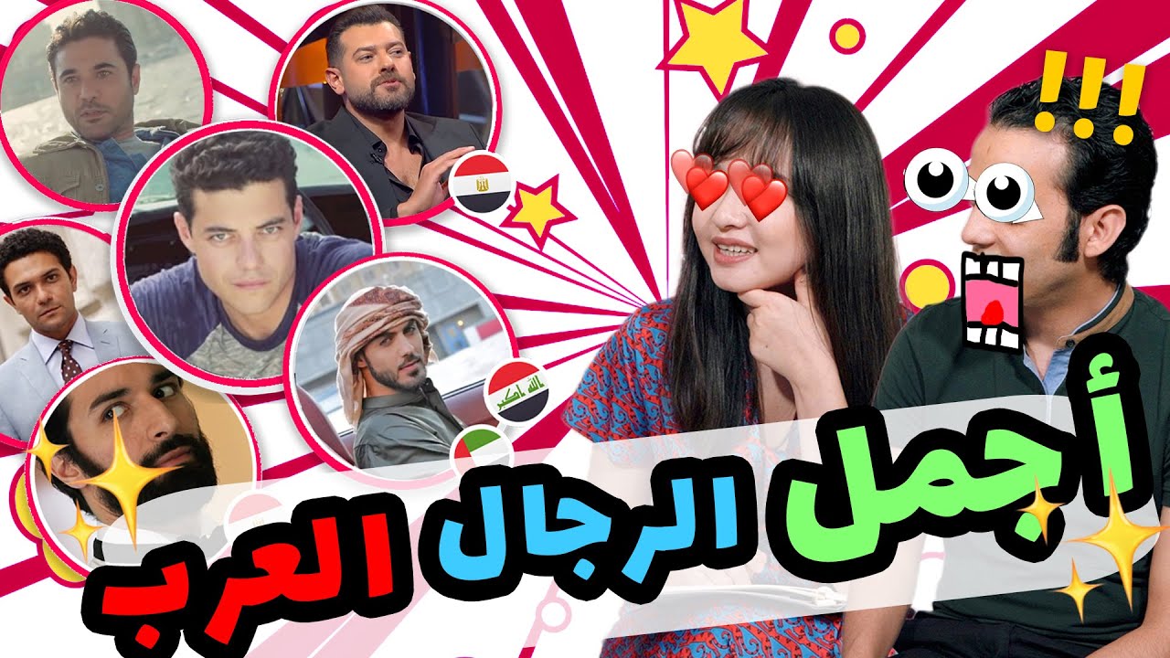 ردة فعل صينية على أوسم رجال عرب وترتيبهم 😍