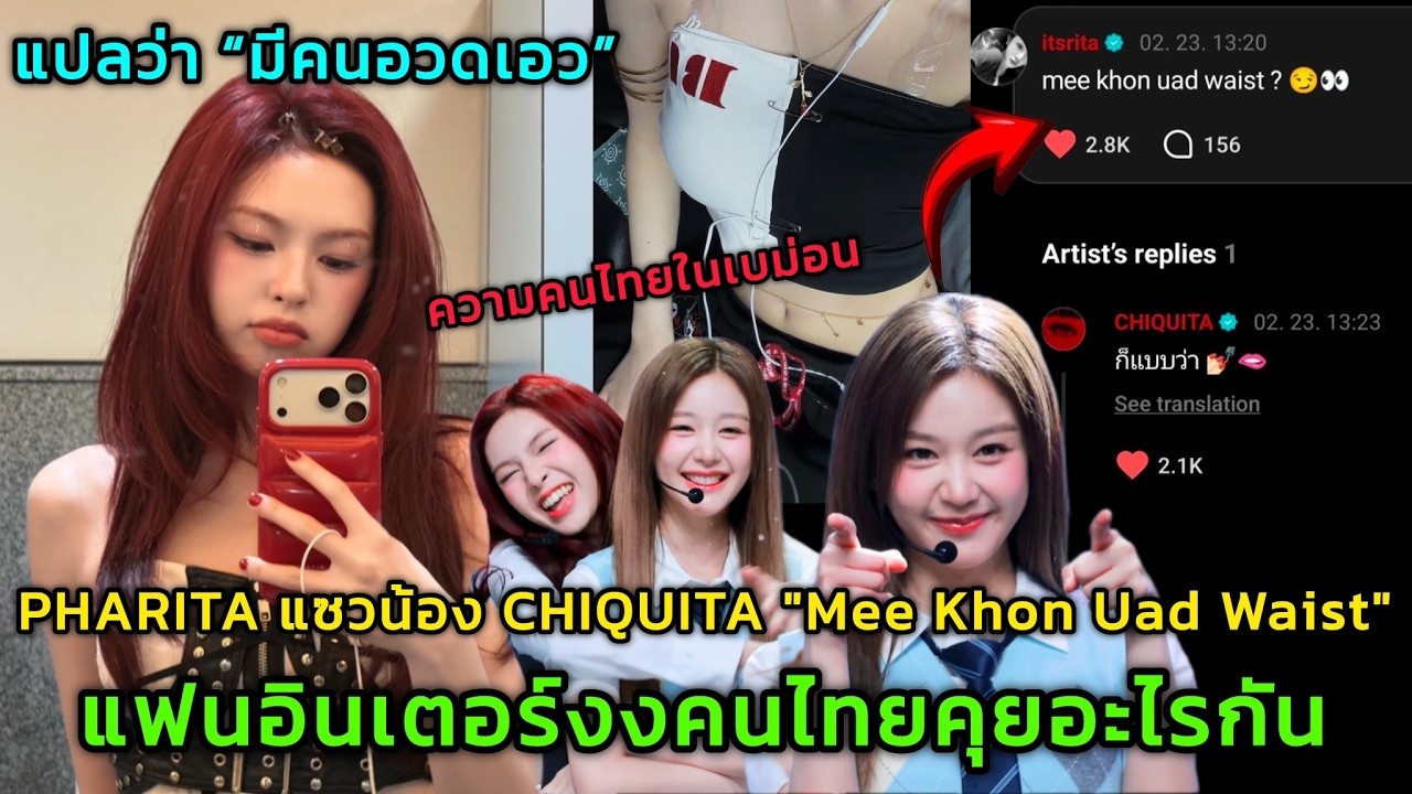 PHARITA แซวน้อง CHIQUITA 