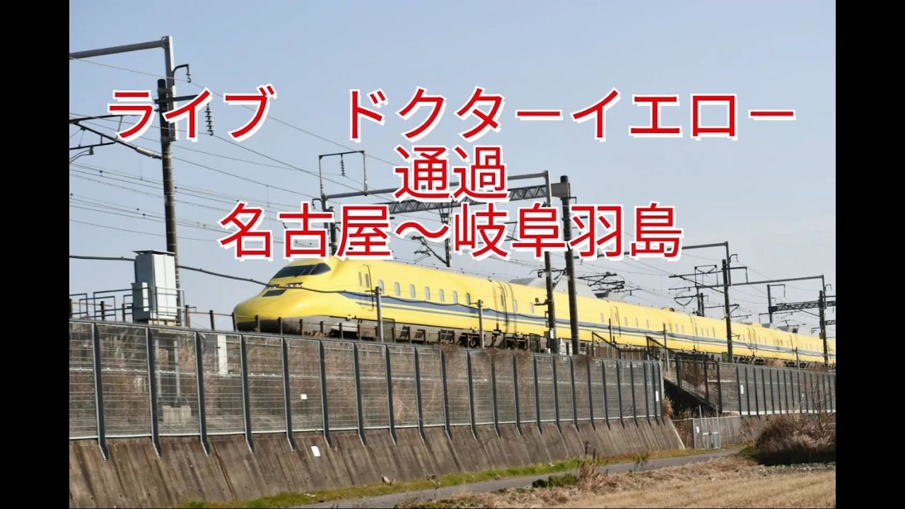 ドクタ－イエロ－通過　ライブ配信切り取り+4K　名古屋～岐阜羽島　2026/03/16
